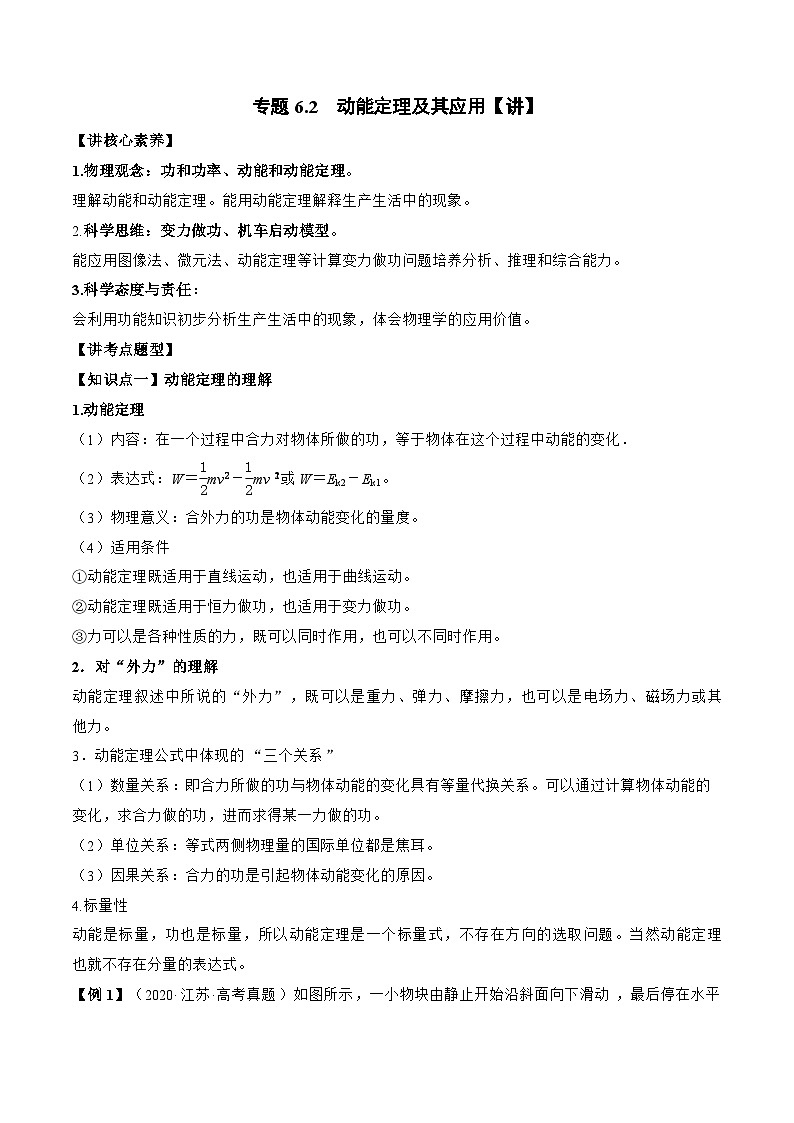 新高考物理一轮复习专题6.2 动能定理及其应用 精品讲义(含解析)01