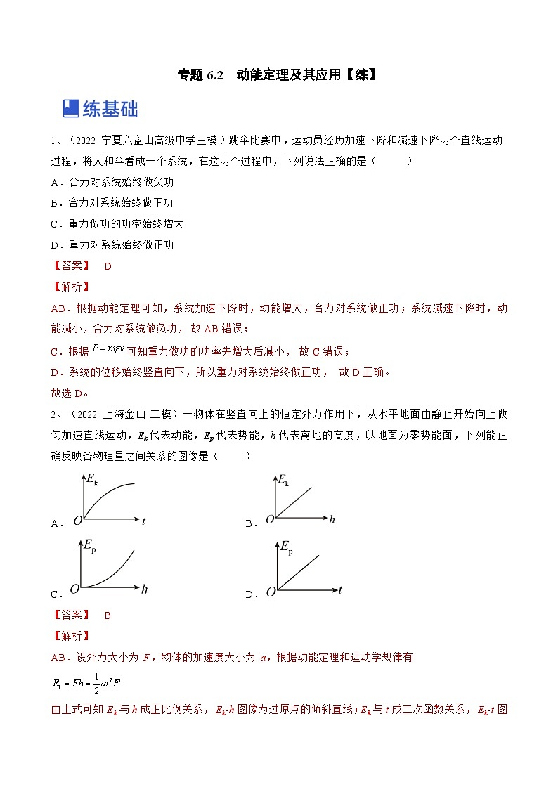 新高考物理一轮复习专题6.2 动能定理及其应用 精品练习(含解析)第1页