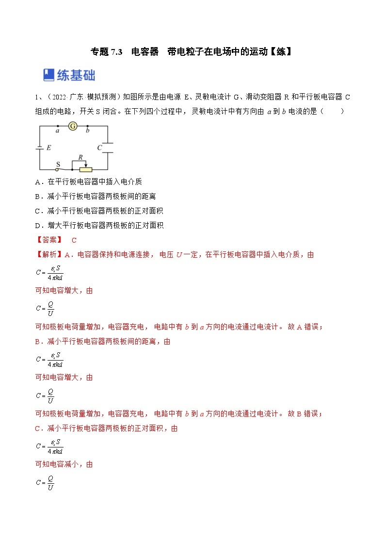 新高考物理一轮复习专题7.3　电容器　带电粒子在电场中的运动 精品练习（含解析）01