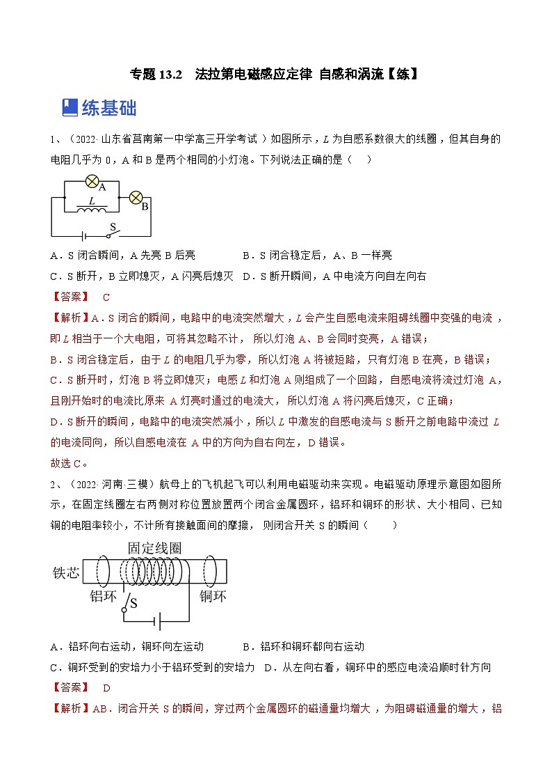 新高考物理一轮复习专题13.2 法拉第电磁感应定律 自感和涡流 精品练习(含解析)01