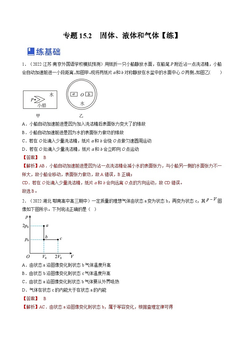 新高考物理一轮复习专题15.2 固体、液体和气体 精品练习(含解析)第1页