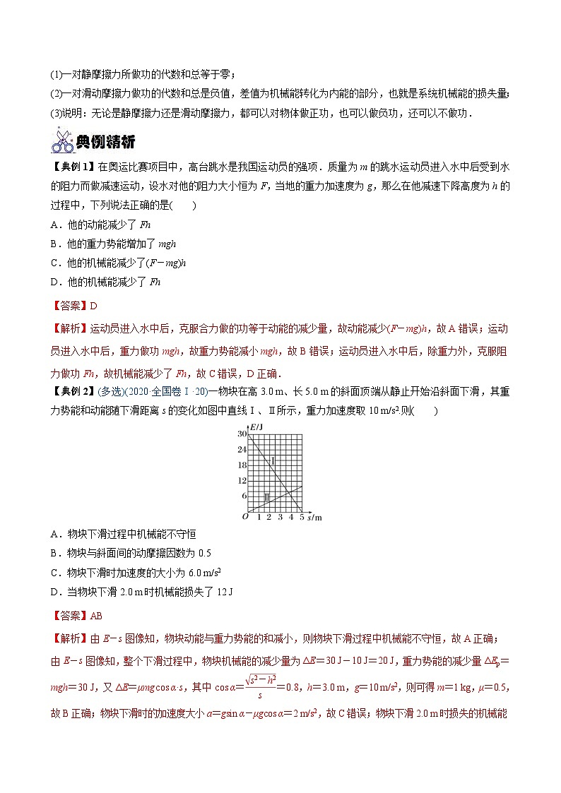新高考物理一轮复习重难点过关训练专题15 功能关系 能量守恒定律(含解析)02