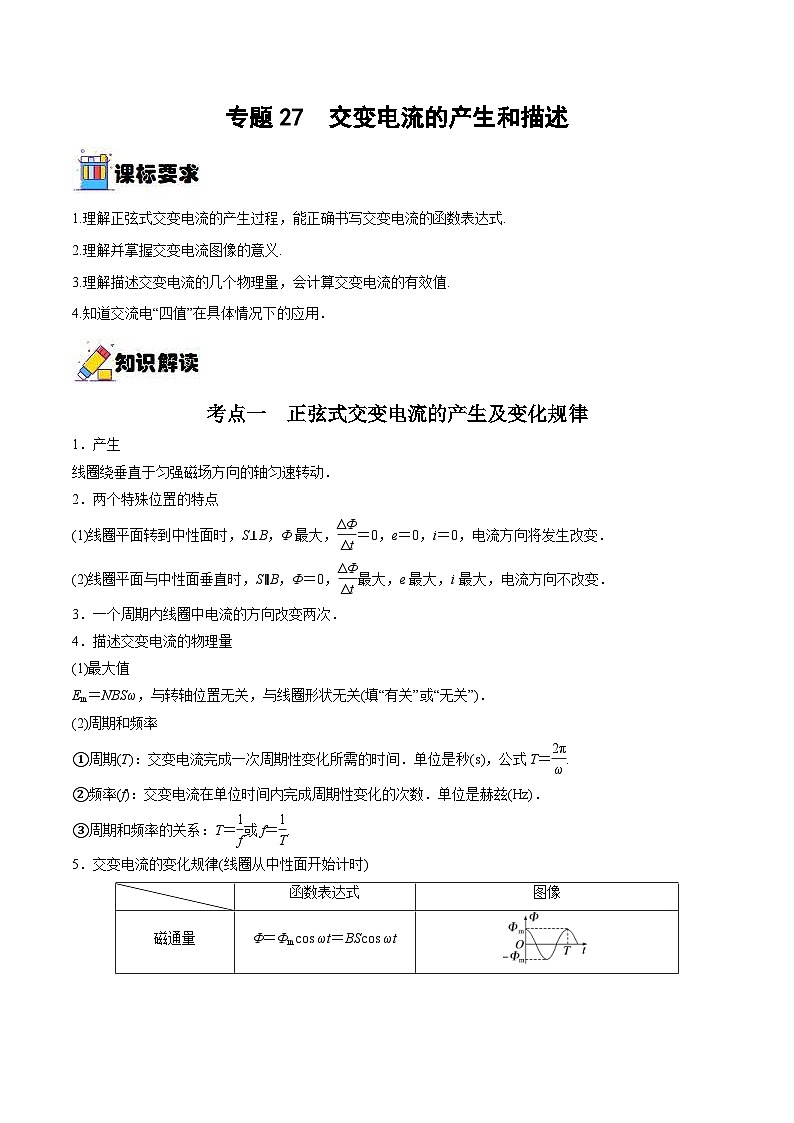 新高考物理一轮复习重难点过关训练专题27  交变电流的产生和描述(含解析)第1页