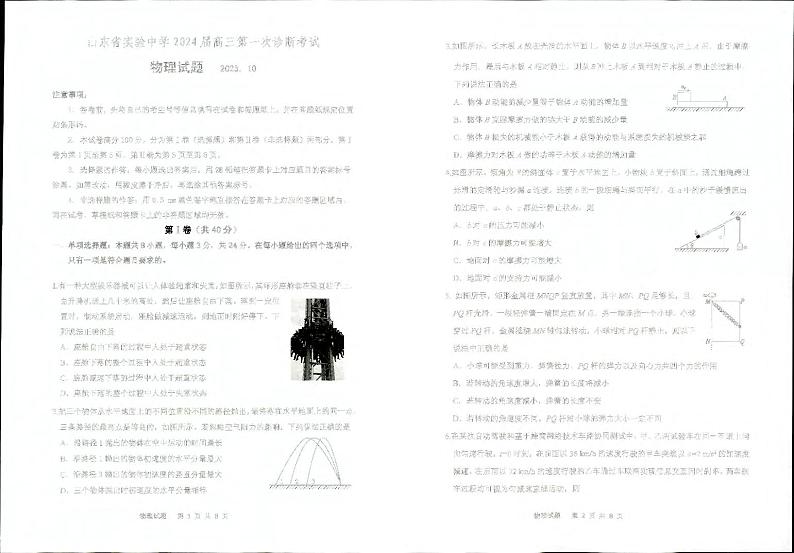 山东省实验中学2023-2024学年高三物理上学期第次一诊断考试(10月)(PDF版附答案)第1页