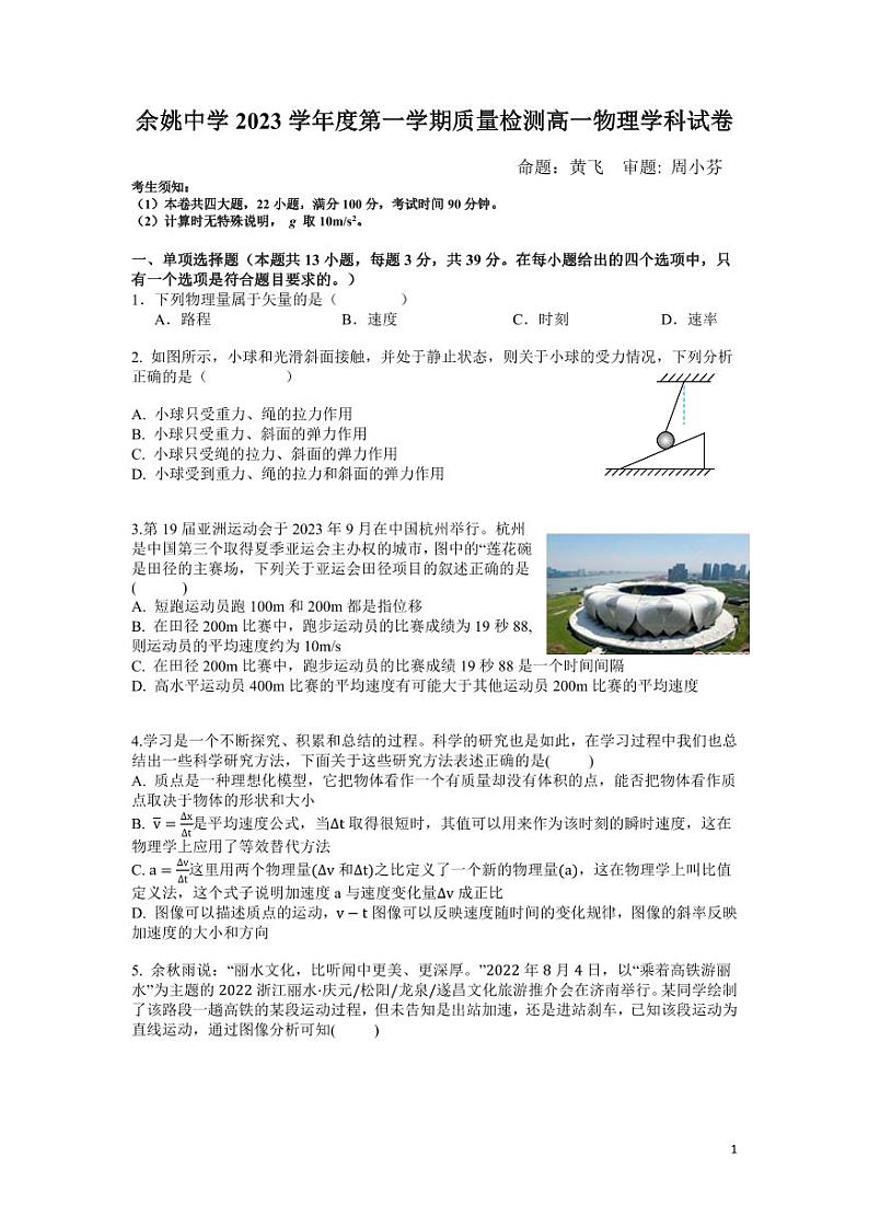 浙江省余姚中学2023-2024学年高一上学期第一次质量检测试卷 物理第1页