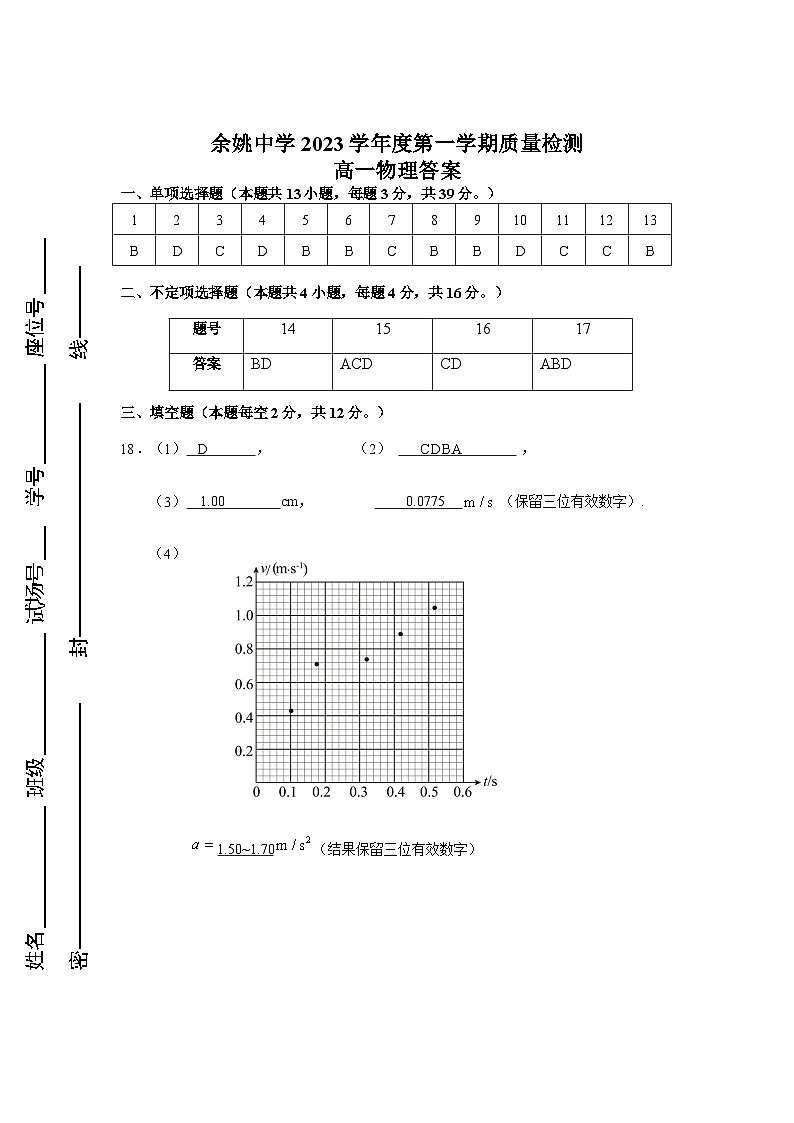 浙江省余姚中学2023-2024学年高一上学期第一次质量检测试卷 物理答案第1页