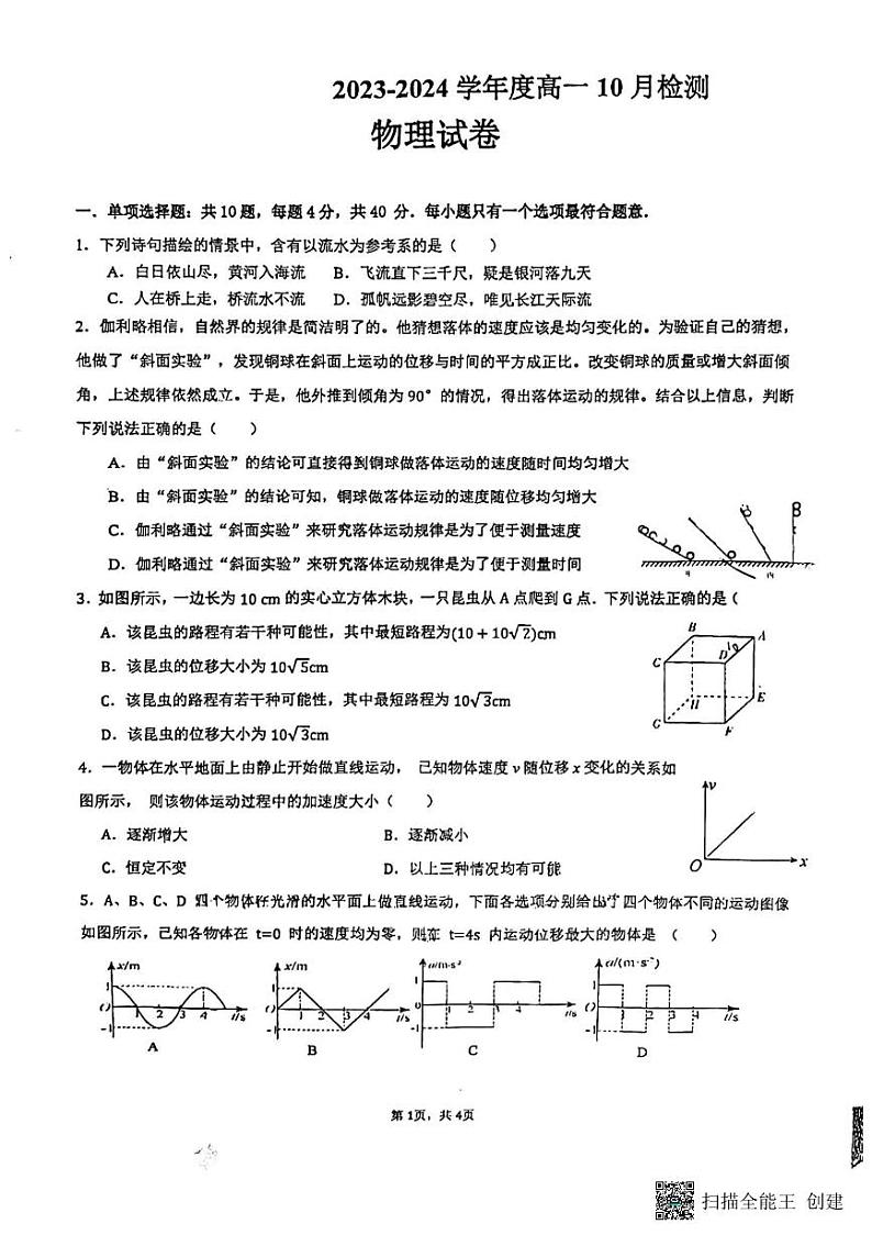 江苏省连云港市赣榆高级中学2023-2024学年高一上学期10月检测物理试卷01