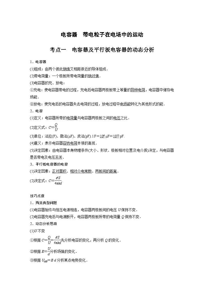 新高考物理一轮复习分层提升讲义A电容器、带电粒子在电场中的运动 基础版(含解析)第1页