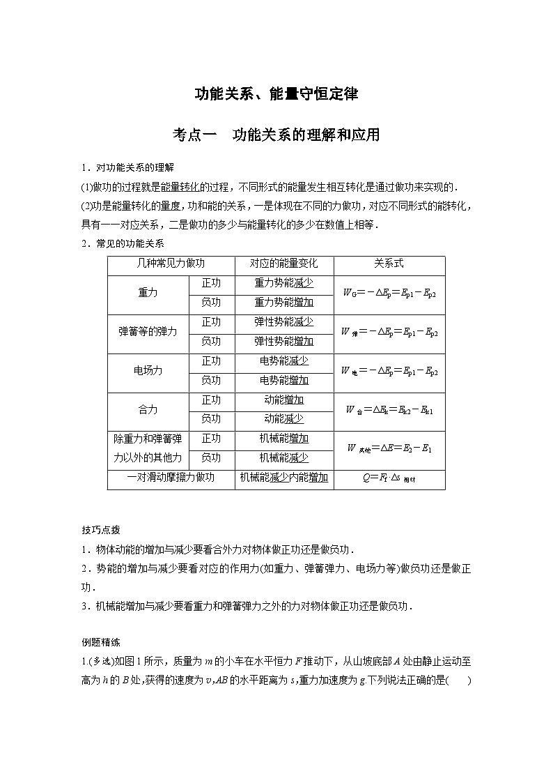 新高考物理一轮复习分层提升讲义A功能关系、能量守恒定律 基础版(含解析)第1页