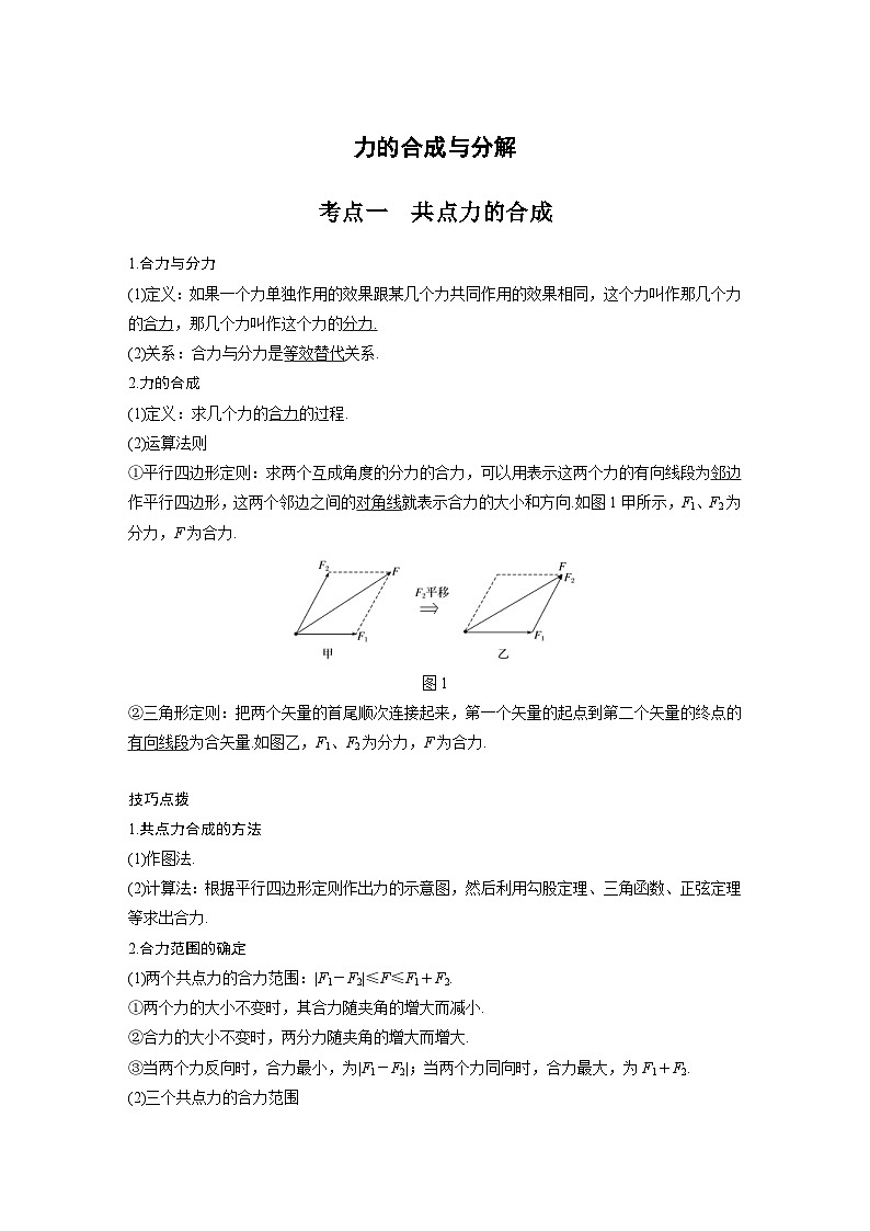 新高考物理一轮复习分层提升讲义A力的合成与分解 基础版(含解析)第1页