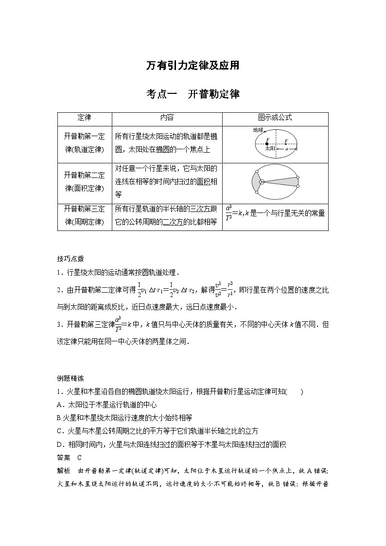 新高考物理一轮复习分层提升讲义A万有引力定律及应用 基础版(含解析)01