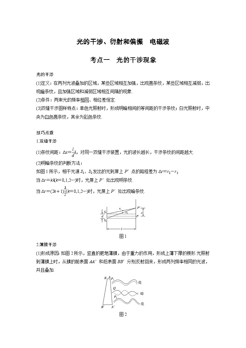 新高考物理一轮复习分层提升讲义B光的干涉、衍射和偏振、电磁波 中档版(含解析)01
