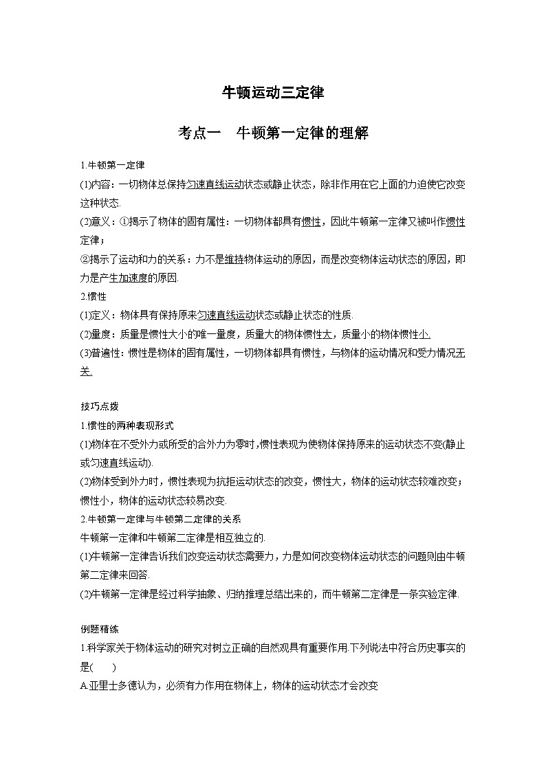 新高考物理一轮复习分层提升讲义B牛顿运动三定律 中档版(含解析)第1页