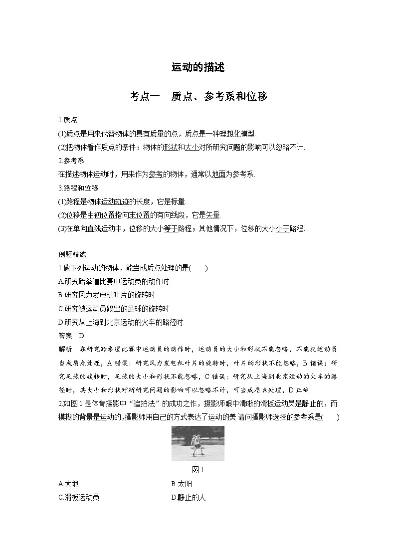 新高考物理一轮复习分层提升讲义B运动的描述 中档版(含解析)第1页