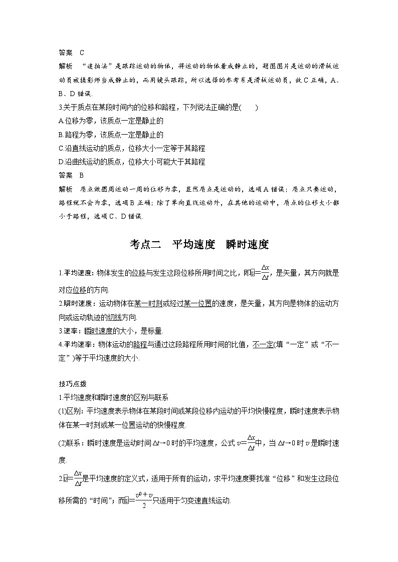 新高考物理一轮复习分层提升讲义B运动的描述 中档版(含解析)第2页