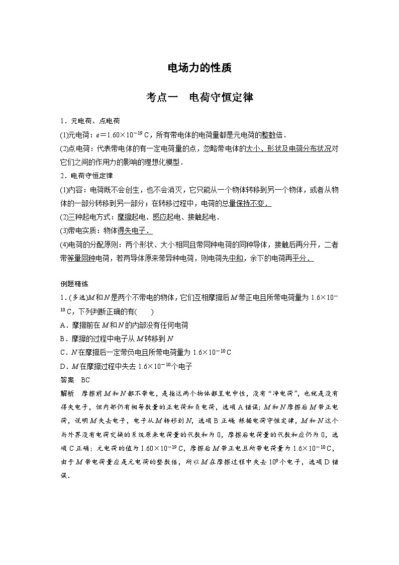 新高考物理一轮复习分层提升讲义C电场力的性质 提升版(含解析)第1页