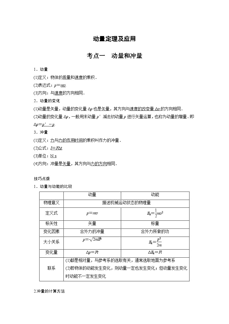 新高考物理一轮复习分层提升讲义C动量定理及应用 提升版(含解析)第1页