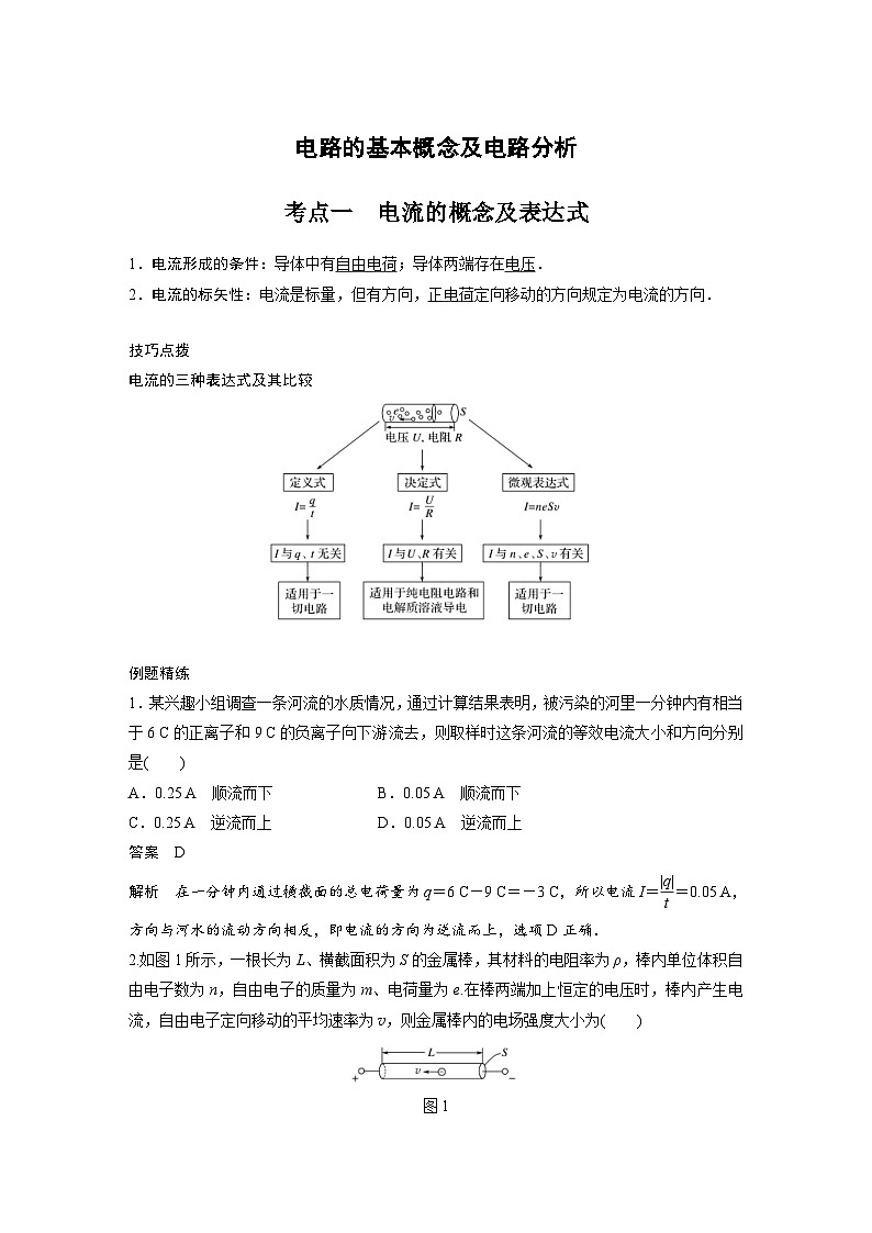 新高考物理一轮复习分层提升讲义C电路的基本概念及电路分析 提升版(含解析)第1页