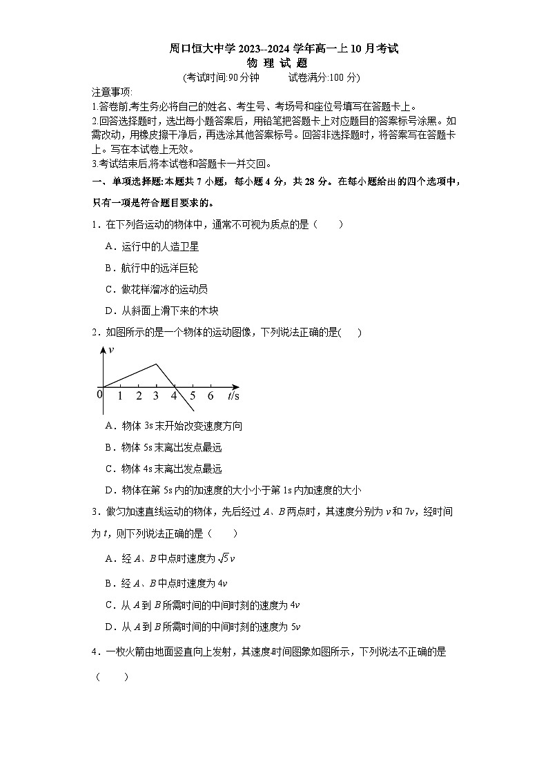 河南省周口恒大中學(xué)2023-2024學(xué)年高一上學(xué)期10月月考物理試題第1頁