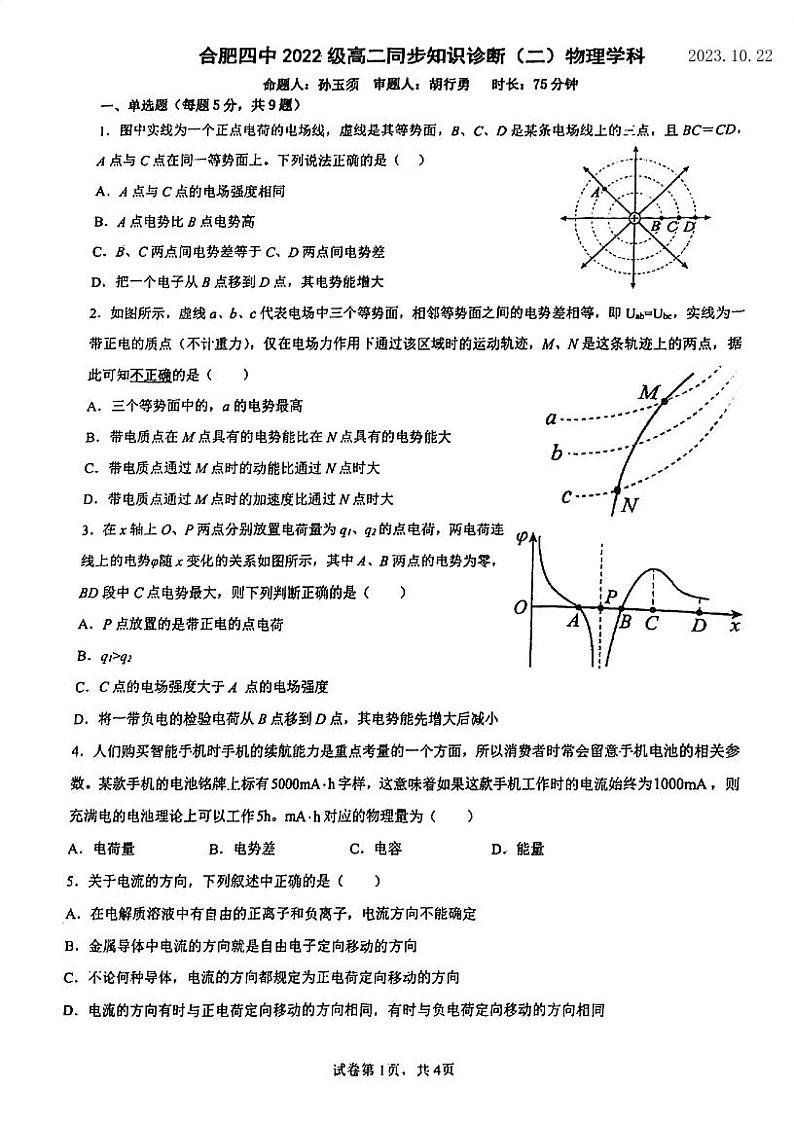 安徽省合肥市第四中学2023-2024学年高二上学期同步知识诊断(二)物理试题(月考)第1页