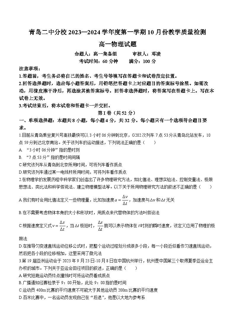 山东省青岛第二中学分校2023-2024学年高一上学期10月月考物理试题第1页