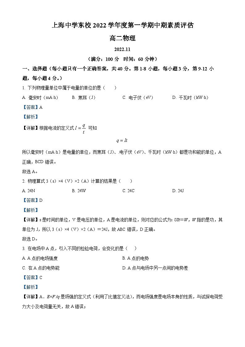 【期中真题】上海市上海中学东校2022-2023学年高二上学期期中物理试题(解析版)第1页