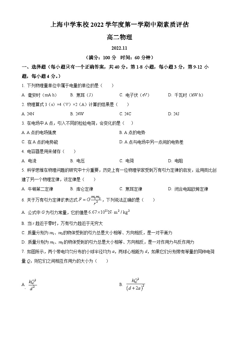 【期中真题】上海市上海中学东校2022-2023学年高二上学期期中物理试题(原卷版)第1页