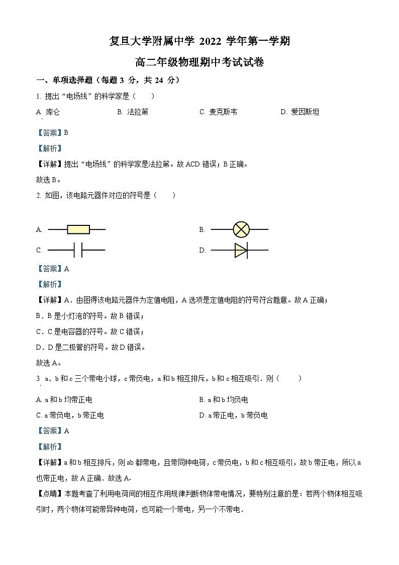 【期中真题】上海市复旦大学附属中学2022-2023学年高二上学期期中物理试题(解析版)第1页