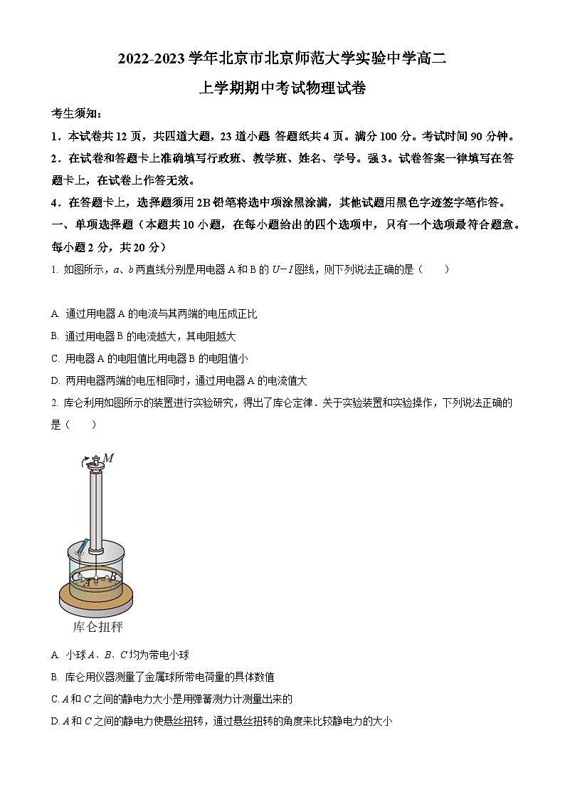 【期中真题】北京市北京师范大学附属实验中学2022-2023学年高二上学期期中物理试题.zip01