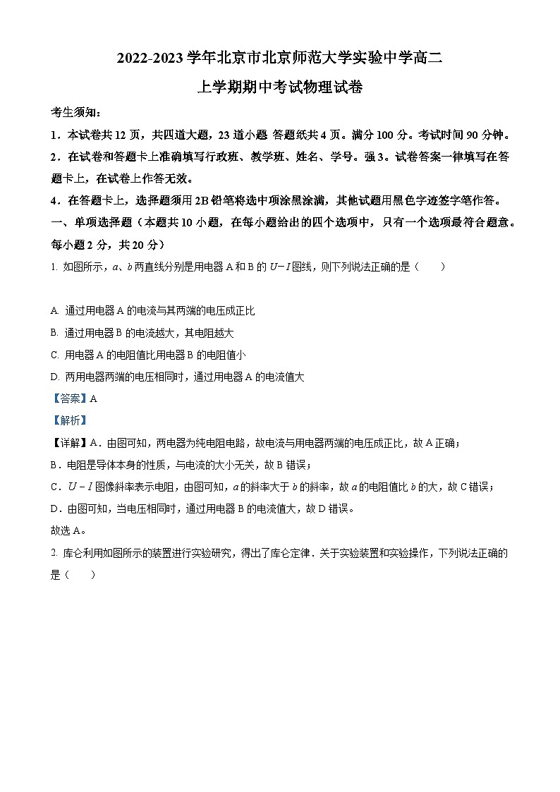 【期中真题】北京市北京师范大学附属实验中学2022-2023学年高二上学期期中物理试题.zip01