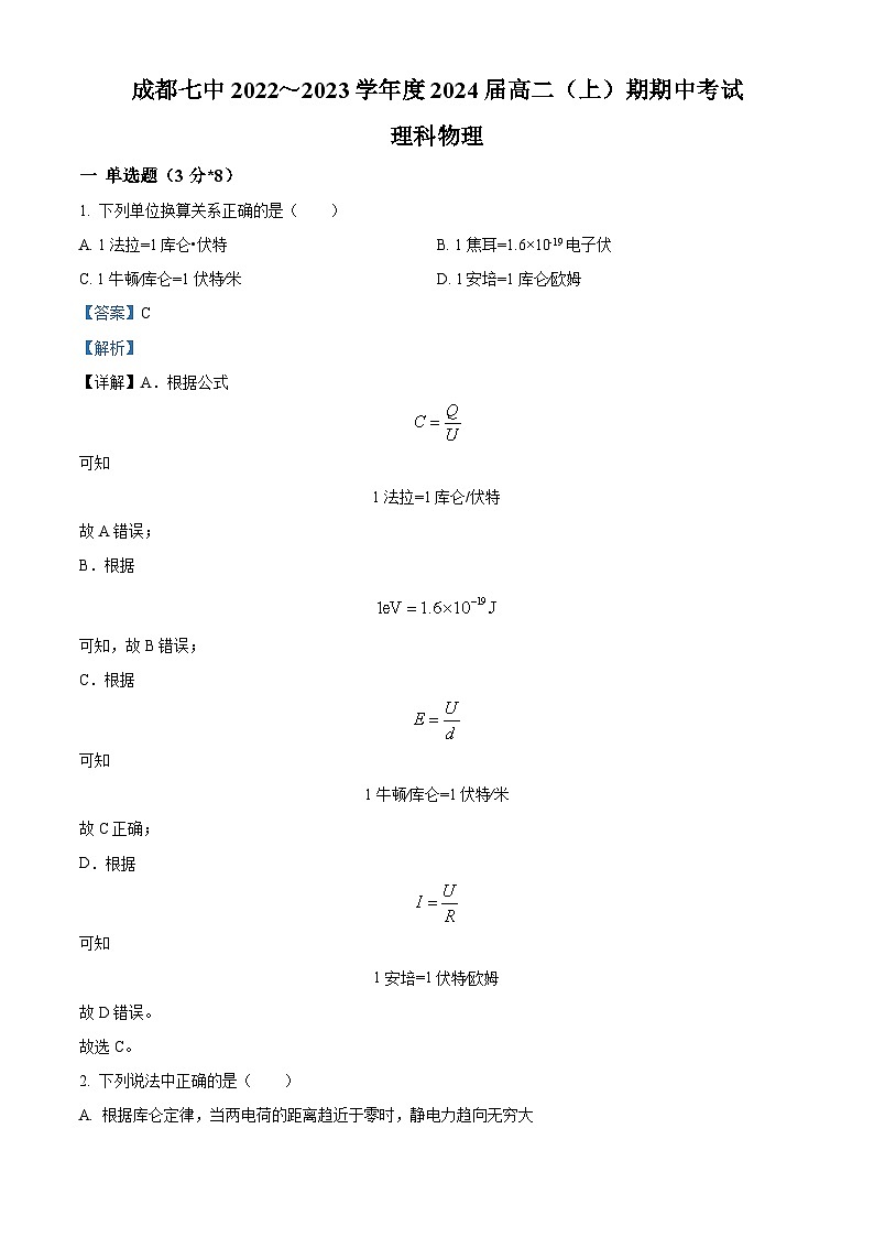【期中真题】四川省成都市第七中学2022-2023学年高二上学期期中理科物理试题.zip01