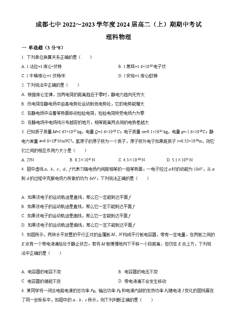 【期中真题】四川省成都市第七中学2022-2023学年高二上学期期中理科物理试题.zip01