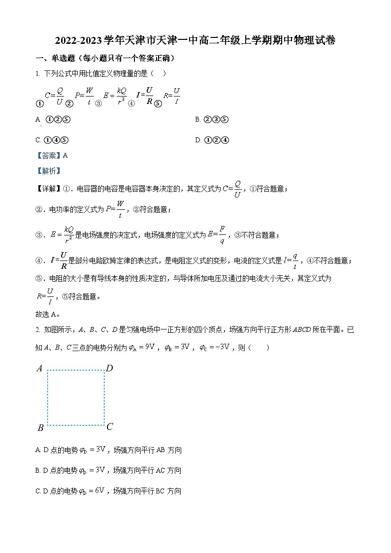 【期中真题】天津市第一中学2022-2023学年高二上学期期中物理试题(解析版)第1页