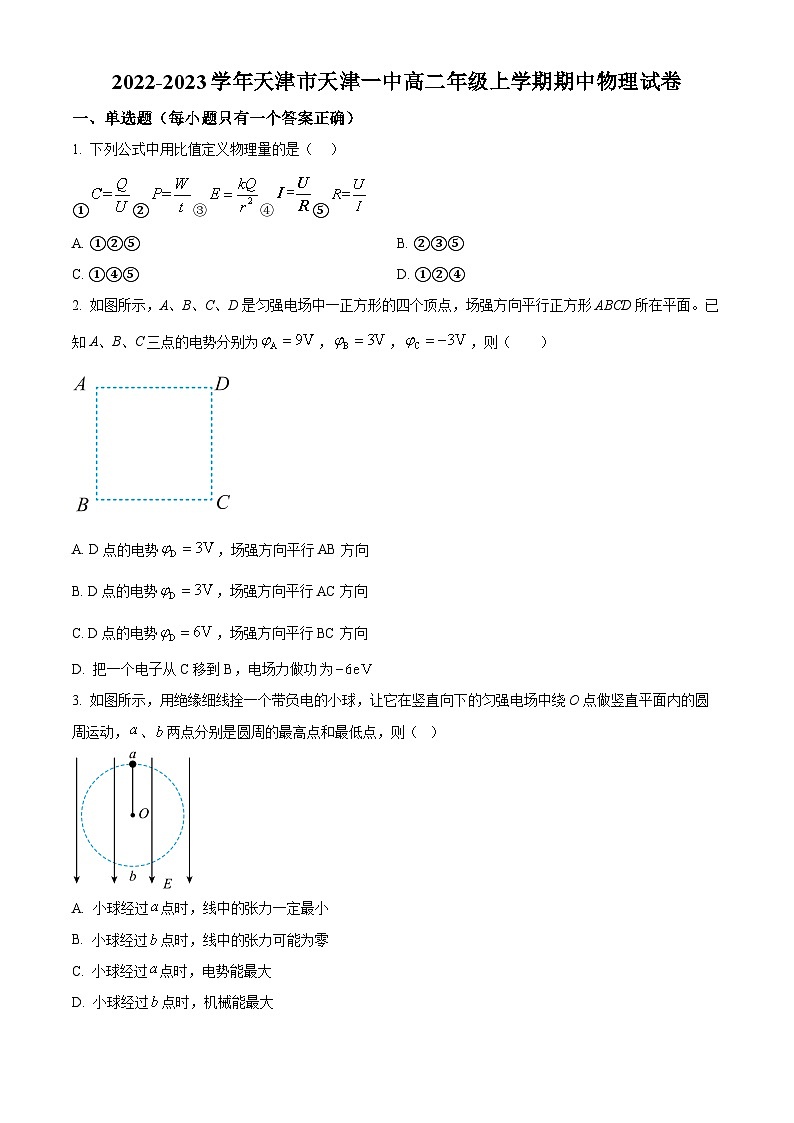 【期中真题】天津市第一中学2022-2023学年高二上学期期中物理试题(原卷版)第1页
