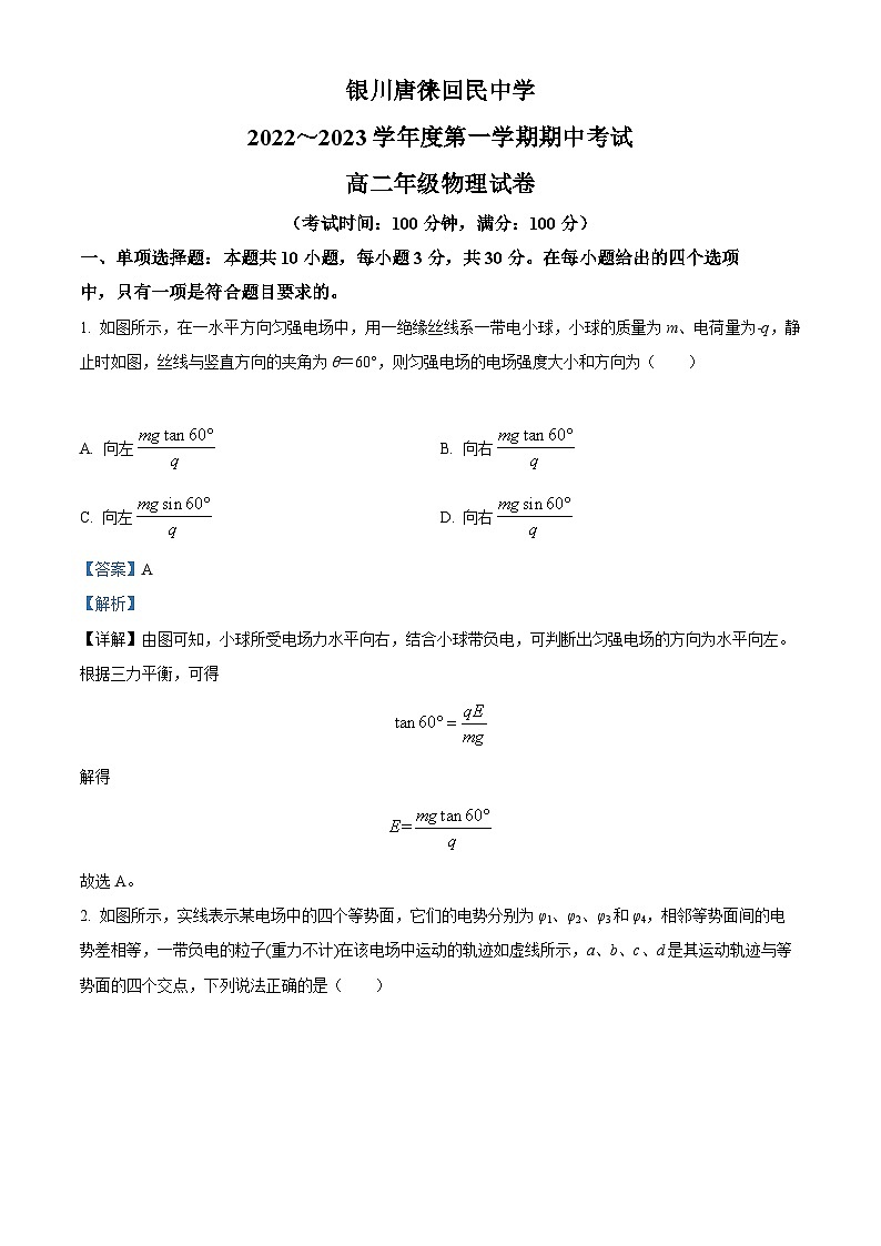 【期中真题】宁夏银川唐徕回民中学2022-2023学年高二上学期期中考试物理试题.zip01