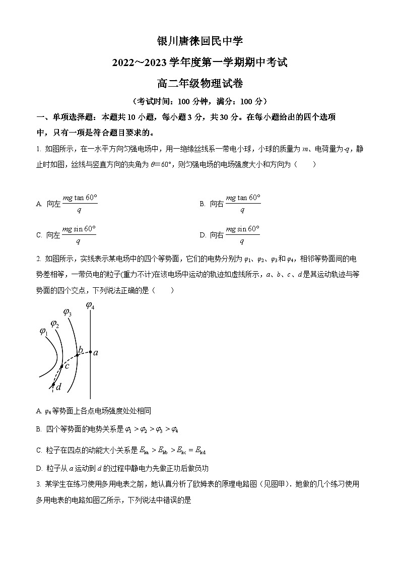 【期中真题】宁夏银川唐徕回民中学2022-2023学年高二上学期期中考试物理试题.zip01