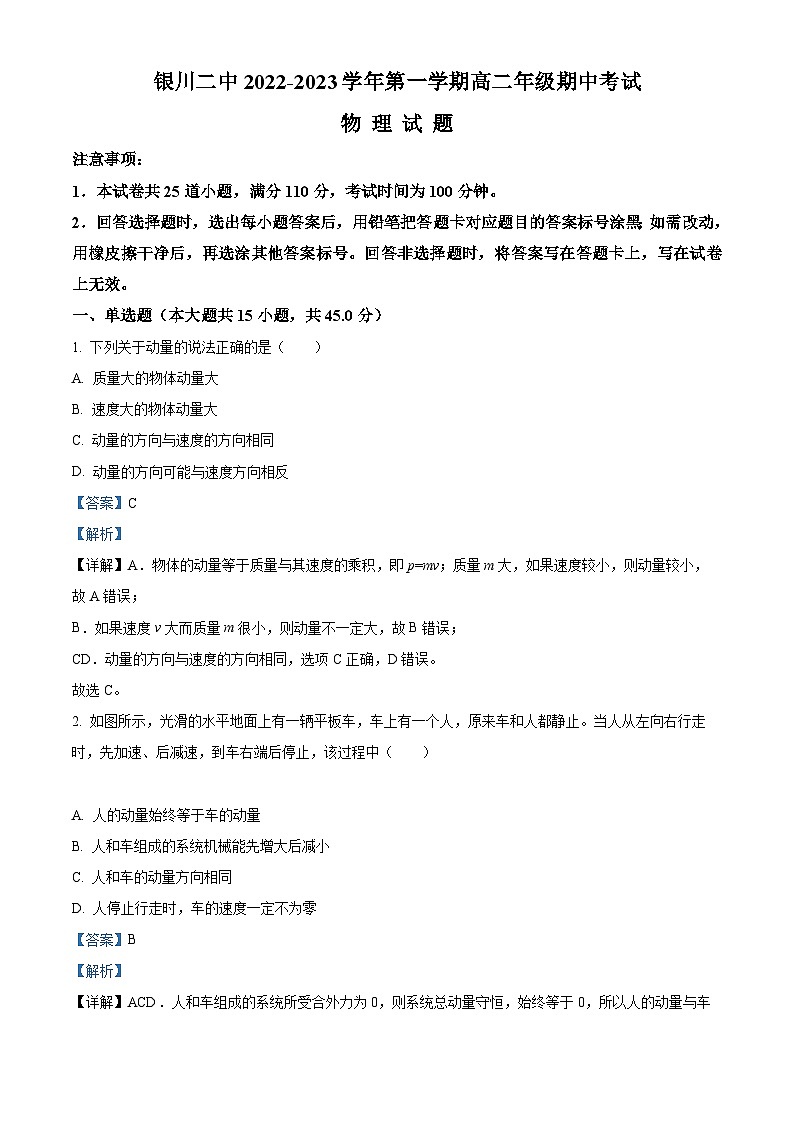 【期中真题】宁夏银川市第二中学2022-2023学年高二上学期期中物理试题(解析版)第1页