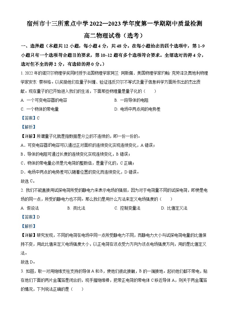 【期中真題】安徽省宿州市十三所重點中學2022-2023學年高二上學期期中質量檢測物理試題（解析版）第1頁