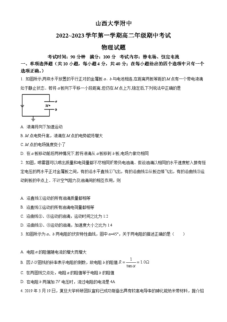【期中真题】山西省太原市山西大学附属中学校2022-2023学年高二上学期11月期中物理试题(原卷版)第1页
