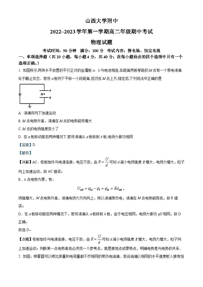 【期中真题】山西省太原市山西大学附属中学校2022-2023学年高二上学期11月期中物理试题(解析版)第1页