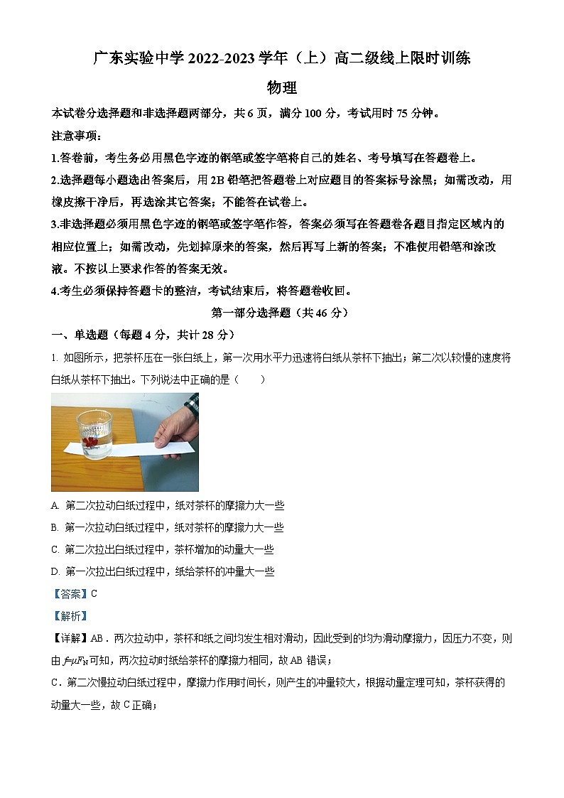 【期中真题】广东省广州市广东实验中学2022-2023学年高二上学期期中考试物理试题(解析版)第1页