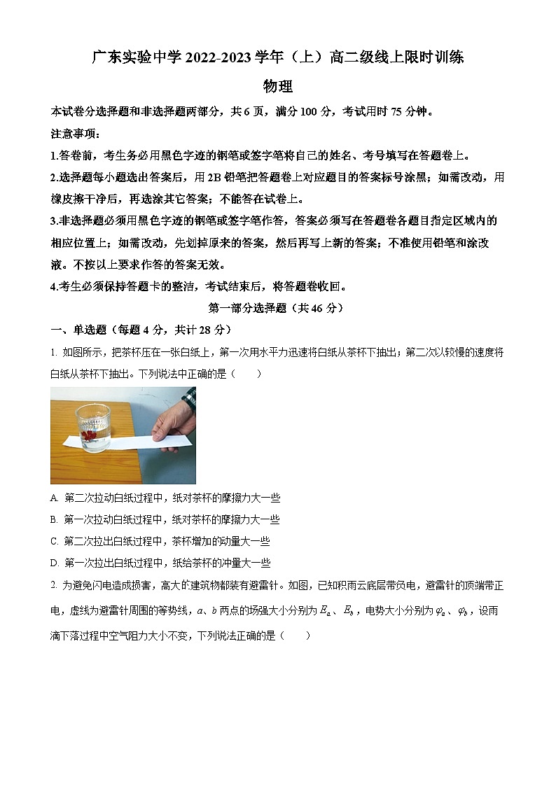 【期中真题】广东省广州市广东实验中学2022-2023学年高二上学期期中考试物理试题(原卷版)第1页
