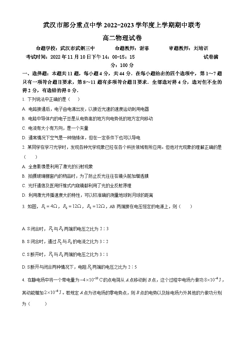 【期中真题】湖北省武汉市部分重点中学2022-2023学年高二上学期期中联考物理试题(原卷版)第1页