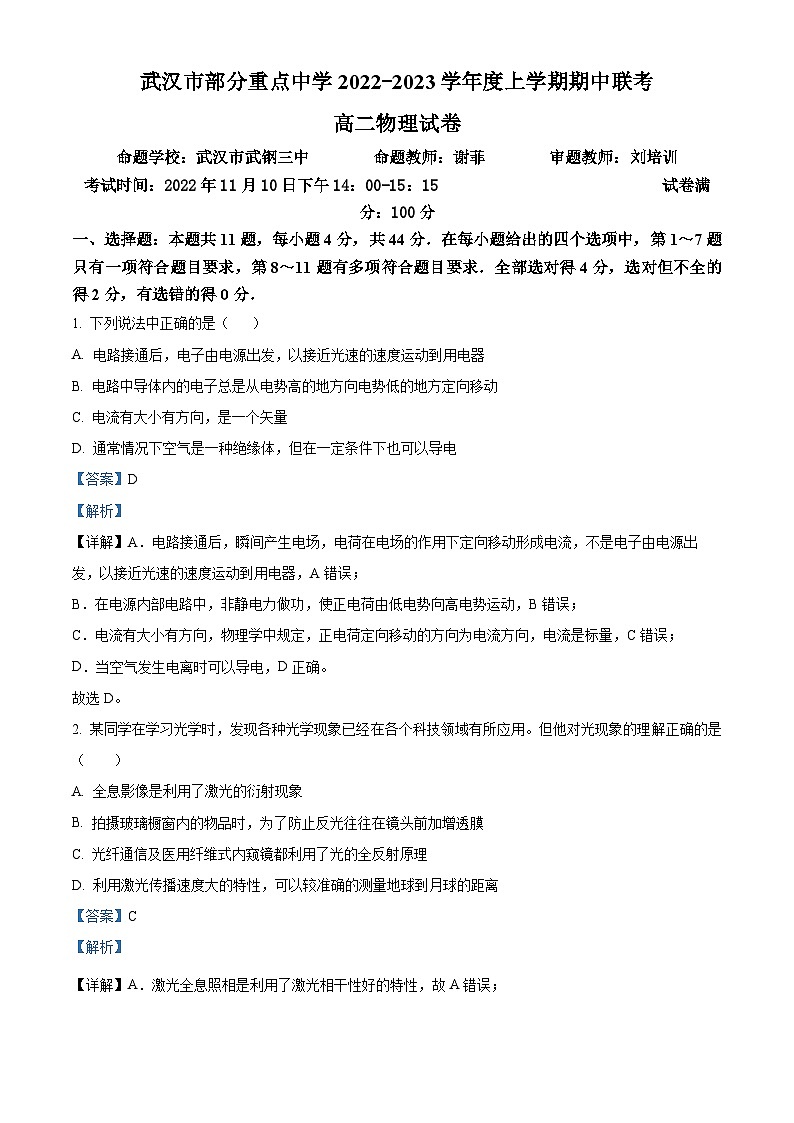 【期中真题】湖北省武汉市部分重点中学2022-2023学年高二上学期期中联考物理试题(解析版)第1页