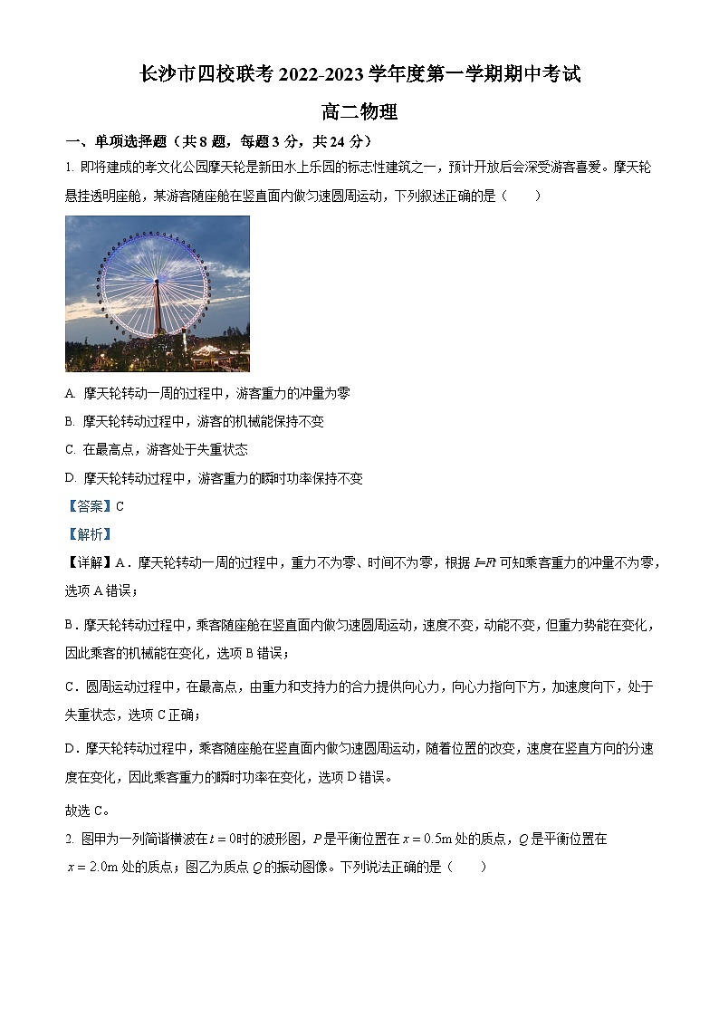 【期中真题】湖南省长沙市四校2022-2023学年高二上学期期中联考物理试题(解析版)第1页