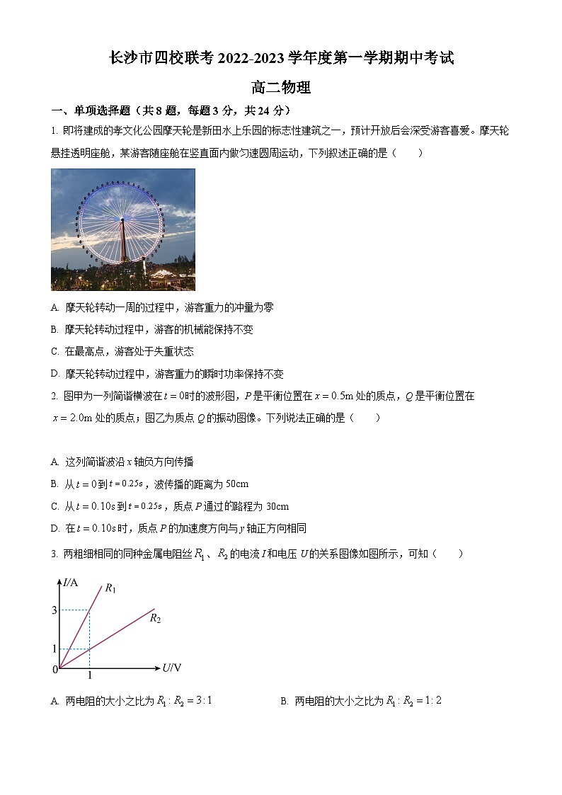 【期中真题】湖南省长沙市四校2022-2023学年高二上学期期中联考物理试题(原卷版)第1页
