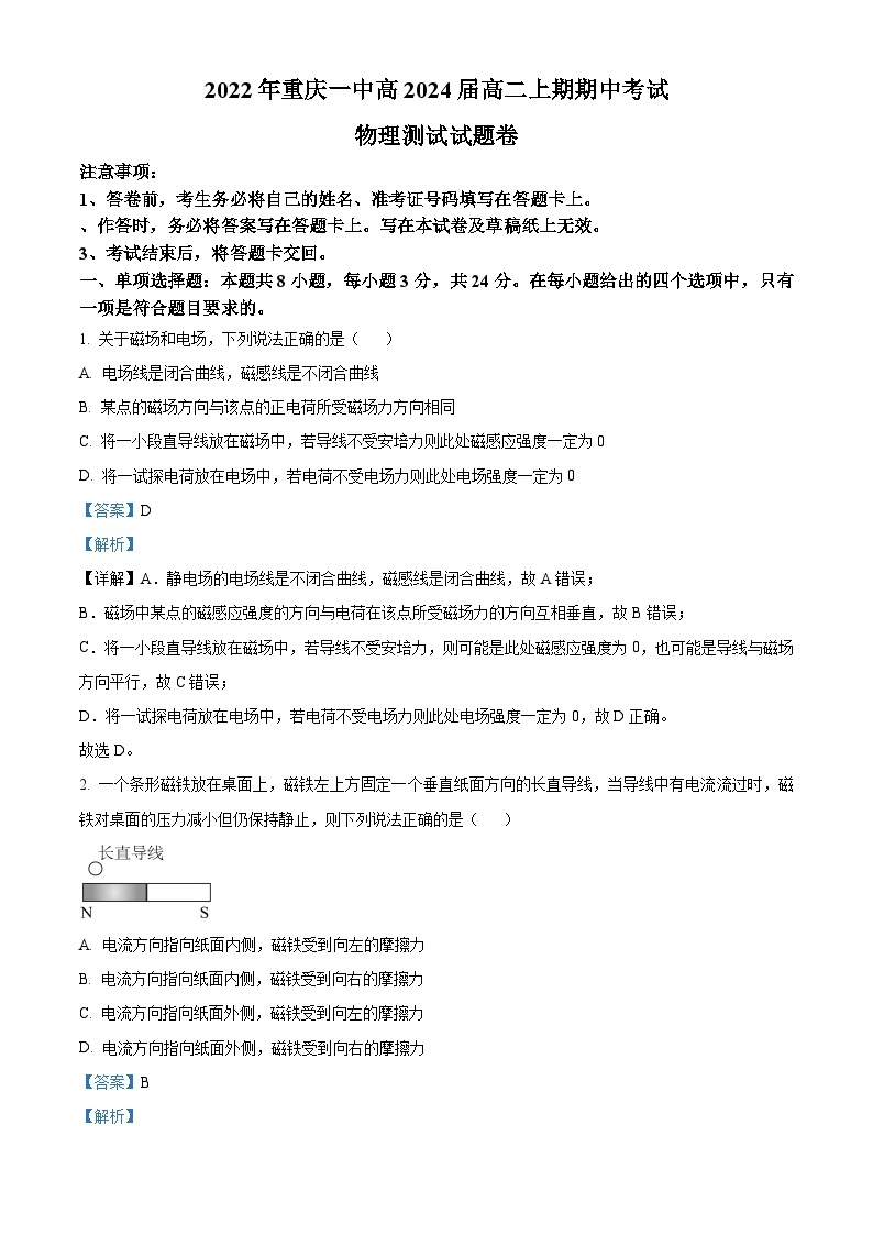 【期中真题】重庆市第一中学2022-2023学年高二上学期期中考试物理试题.zip01