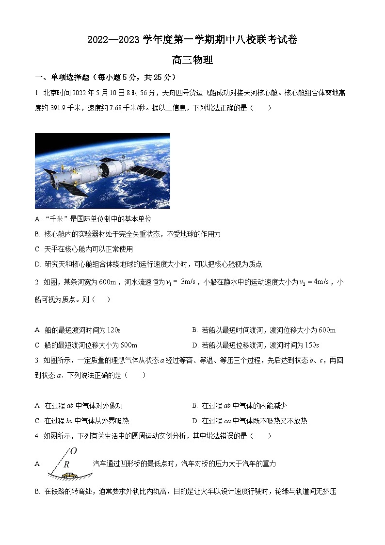 【期中真题】天津市八校联考2022-2023学年高三上学期期中考试物理试题01