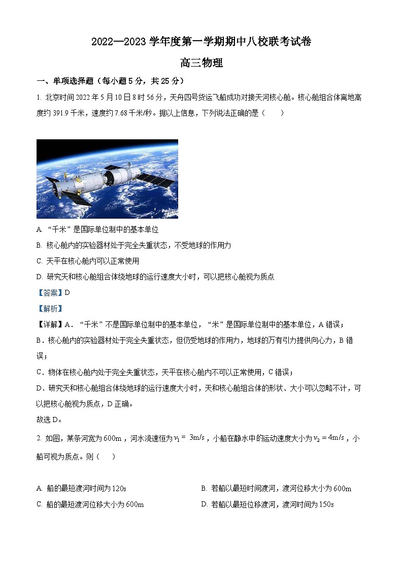 【期中真题】天津市八校联考2022-2023学年高三上学期期中考试物理试题01