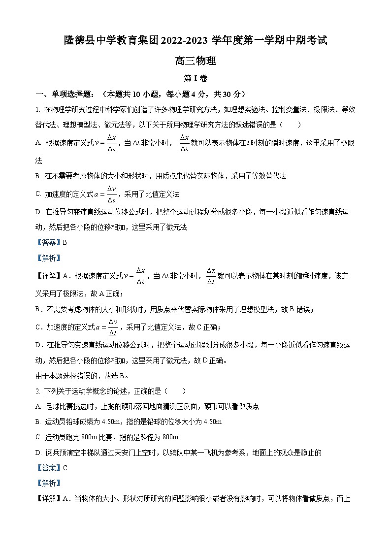 【期中真题】宁夏固原市隆德县中学教育集团2022-2023学年高三上学期期中考试物理试题01